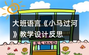 大班語言《小馬過河》教學設計反思