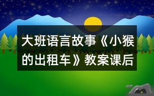 大班語(yǔ)言故事《小猴的出租車》教案課后反思