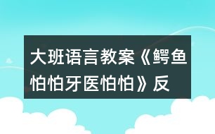 大班語言教案《鱷魚怕怕、牙醫(yī)怕怕》反思