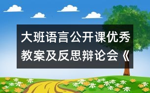 大班語言公開課優(yōu)秀教案及反思：辯論會(huì)《誰贏誰輸》