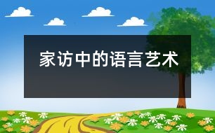 家訪中的語言藝術