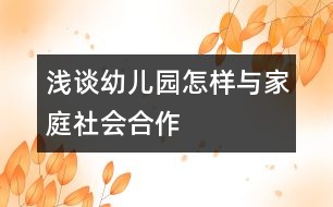 淺談?dòng)變簣@怎樣與家庭、社會(huì)合作