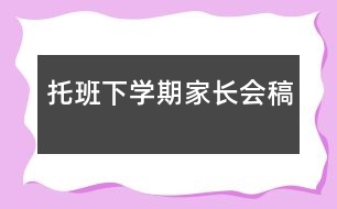 托班下學期家長會稿