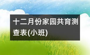 十二月份“家園共育”測查表(小班)