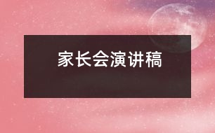 家長會演講稿