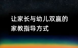 讓家長與幼兒“雙贏”的家教指導(dǎo)方式
