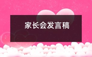 家長會(huì)發(fā)言稿