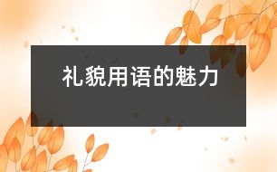 禮貌用語的“魅力”