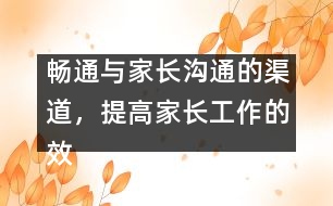 暢通與家長溝通的渠道，提高家長工作的效益