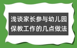 淺談家長參與幼兒園保教工作的幾點(diǎn)做法