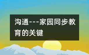 溝通---家園同步教育的關鍵