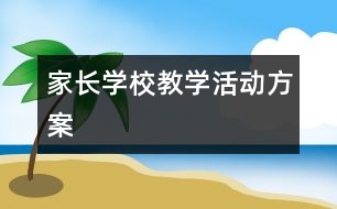 家長學校教學活動方案