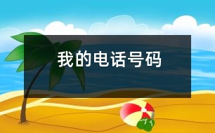 我的電話號(hào)碼