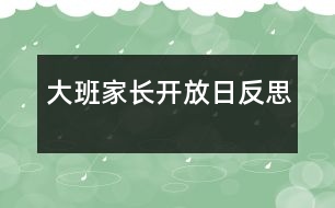 大班家長(zhǎng)開放日反思
