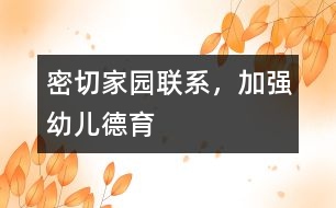 密切家園聯(lián)系，加強幼兒德育