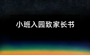 小班入園致家長(zhǎng)書(shū)