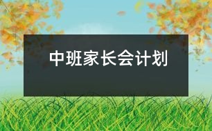 中班家長會(huì)計(jì)劃