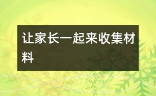 讓家長(zhǎng)一起來(lái)收集材料