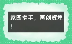 家園攜手，再創(chuàng)輝煌！