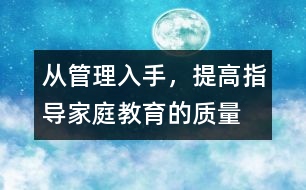 從管理入手，提高指導(dǎo)家庭教育的質(zhì)量