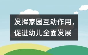 發(fā)揮家園互動(dòng)作用，促進(jìn)幼兒全面發(fā)展