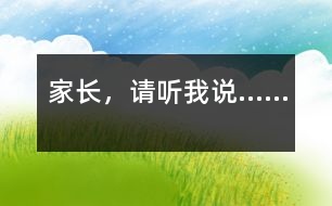 家長，請聽我說……