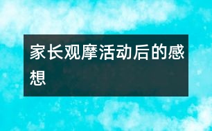 家長觀摩活動后的感想