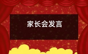 家長(zhǎng)會(huì)發(fā)言