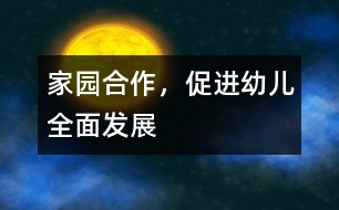 家園合作，促進幼兒全面發(fā)展