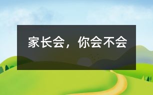 家長會，你“會”不“會”