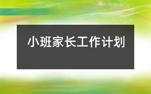 小班家長工作計劃