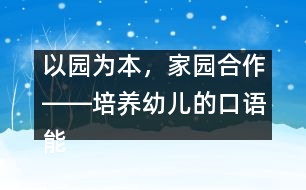 以園為本，家園合作――培養(yǎng)幼兒的口語能力