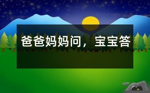 爸爸（媽媽）問，寶寶答