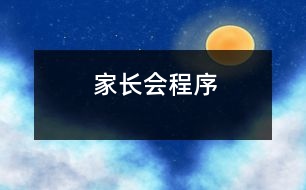 家長(zhǎng)會(huì)程序