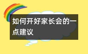 如何開好家長會(huì)的一點(diǎn)建議