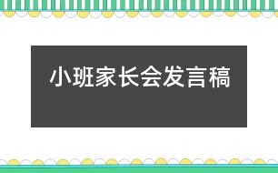 小班家長(zhǎng)會(huì)發(fā)言稿