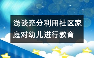 淺談充分利用社區(qū)、家庭對(duì)幼兒進(jìn)行教育