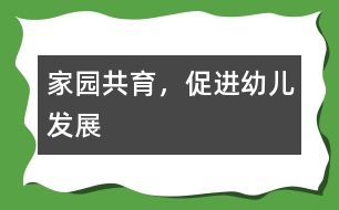 家園共育，促進(jìn)幼兒發(fā)展