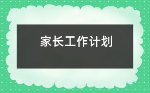 家長工作計(jì)劃