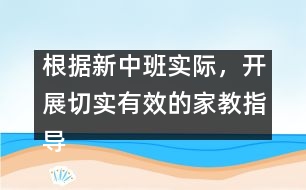 根據(jù)新中班實(shí)際，開(kāi)展切實(shí)有效的家教指導(dǎo)