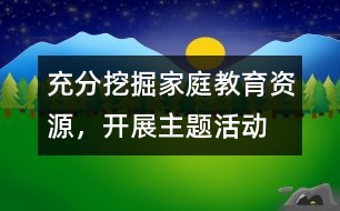 充分挖掘家庭教育資源，開展主題活動