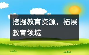 挖掘教育資源，拓展教育領(lǐng)域