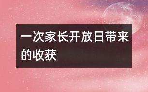 一次家長(zhǎng)開(kāi)放日帶來(lái)的收獲