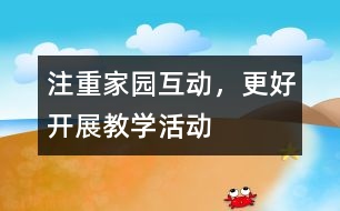 注重家園互動，更好開展教學(xué)活動
