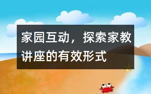 家園互動(dòng)，探索家教講座的有效形式
