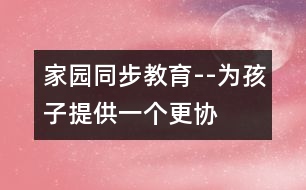 “家園同步”教育--為孩子提供一個更協(xié)調的發(fā)展空間