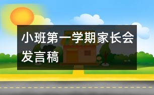 小班第一學(xué)期家長(zhǎng)會(huì)發(fā)言稿