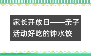 家長(zhǎng)開(kāi)放日――親子活動(dòng)“好吃的鐘水餃