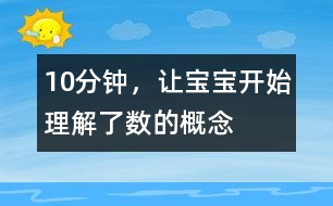 10分鐘，讓寶寶開始理解了數(shù)的概念