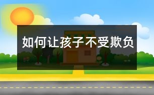如何讓孩子不受欺負